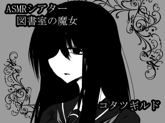 ASMRシアター 図書室の魔女 (同人誌)