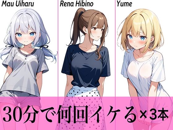 【コスパ最高】今晩のオカズにおすすめ♪エッチな女の子寄せ集め！！3人は30分で何回イケる？ガチオナニー実演【人気シリーズ3作品】 (同人誌)
