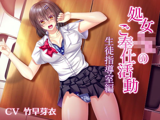 処女JKのご奉仕活動【生徒指導室編】 (同人誌)