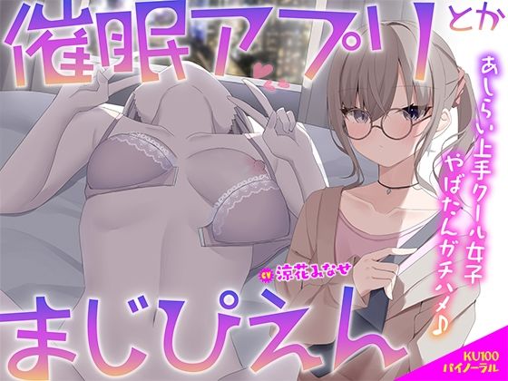 【KU100】催●アプリとかまじぴえん 〜あしらい上手クール女子やばたんガチハメ♪〜 (同人誌)