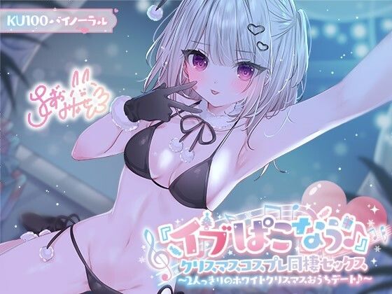 【KU100】『イブぱこなう♪』クリスマスコスプレ同棲セックス♪ 2人っきりのホワイトクリスマスおうちデート (同人誌)