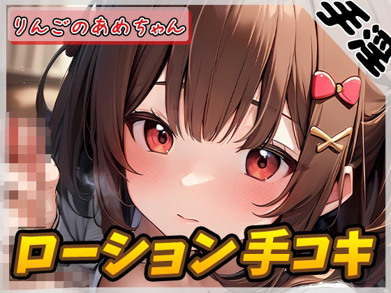 【オナサポ】元気りんりん！同人声優りんごのあめちゃん「ローション手コキ」【りんごのあめちゃん】【バイノーラル音声】