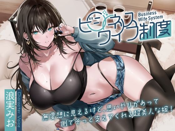 無愛想に見えるけど、思いやりがあって側でそっと支えてくれる超美人な嫁！〜ビジネスワイフ制度〜 (同人誌)
