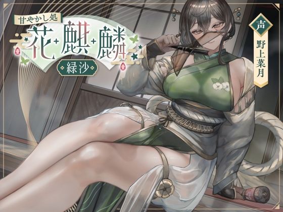 甘やかし処花麒麟  〜緑沙〜 (同人誌)