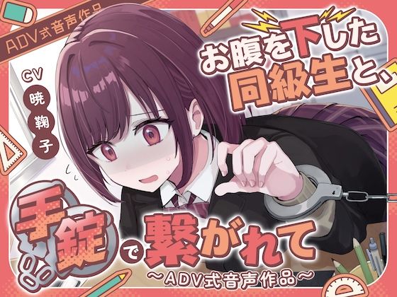 【排泄我慢】お腹を下した同級生と、手錠で繋がれて〜ADV式音声作品（スカトロ/お漏らし） (同人誌)