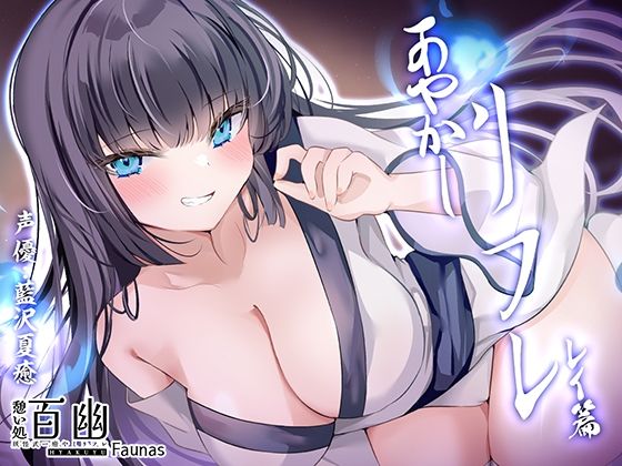 【KU100】憩い処百幽ーあやかしリフレーレイ篇 (同人誌)