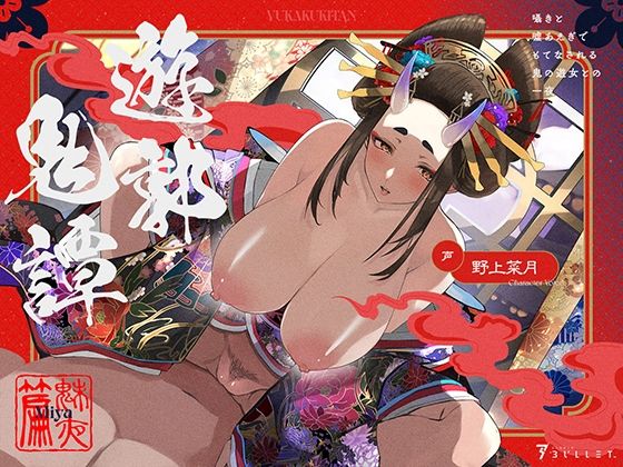 遊郭鬼譚 魅夜編 〜囁きと嘘あえぎでもてなされる鬼の遊女との一夜〜 (同人誌)