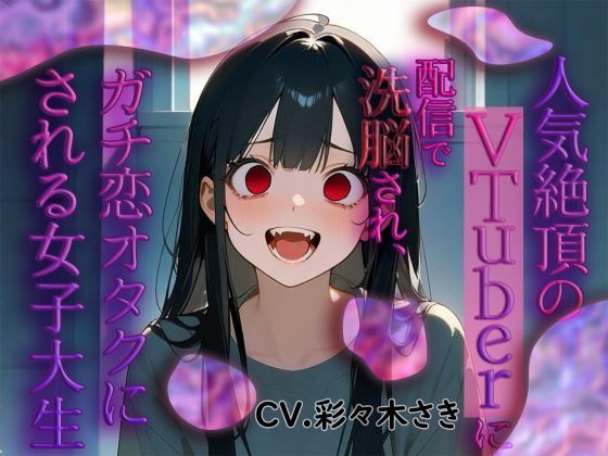 人気絶頂のVtuberに配信で洗脳され、ガチ恋オタクにされる女子大生 (同人誌)