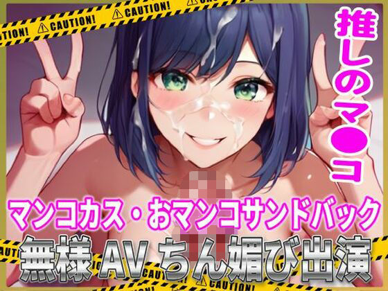 推しマン●！マンコカス・おマンコサンドバック無様AVちん媚び出演！ (同人誌)