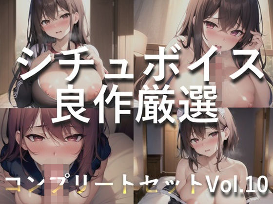 【新作価格】 【豪華特典あり】特大ボリューム♪良作選抜♪良作シチュボコンプリートパックVol.10♪4本まとめ売りセット【 星野天 伊月れん フェリシア・ライフ 小鳥遊いと】 (同人誌)