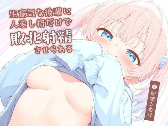 生意気な後輩に人差し指だけで敗北射精させられる【KU100】 (同人誌)