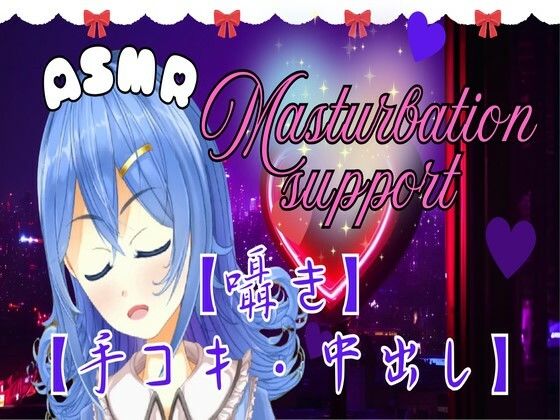 【ASMR】とろける快感。ちょっと刺激的な手コキとオナサポ。おまけ有。【囁き・癒し・中出し】 (同人誌)