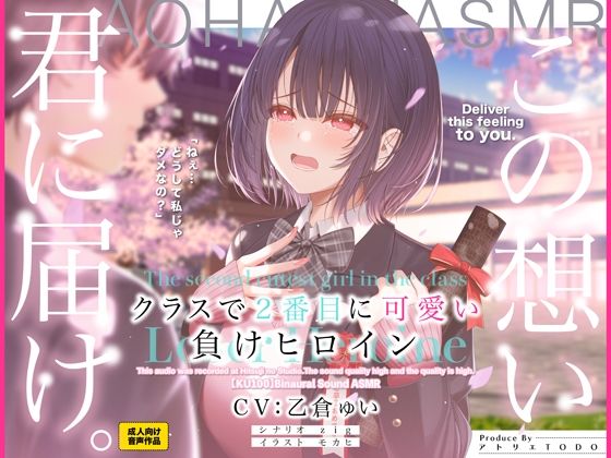 クラスで2番目に可愛い負けヒロインASMR【KU100】 (同人誌)