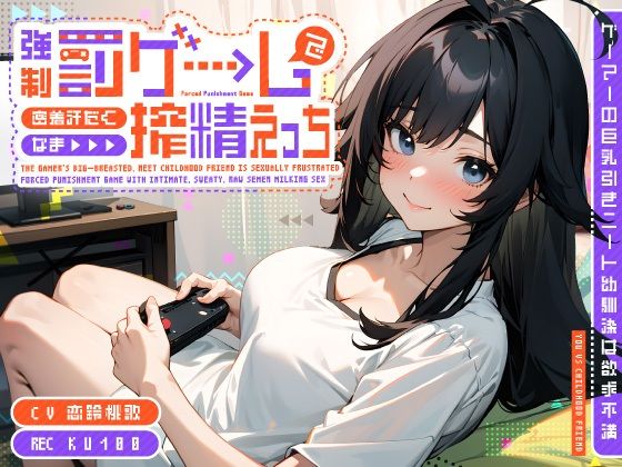 ゲーマーの巨乳引きニート幼馴染は欲求不満〜強●罰ゲームで密着汗だくなま搾精えっち〜 (同人誌)
