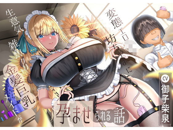生意気雑魚クリ金髪巨乳メイドが変態エロ〇キ坊ちゃまに孕ませられる話 (同人誌)