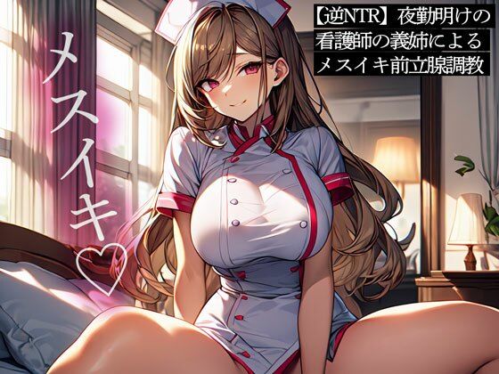 【逆NTR】夜勤明けの看護師の義姉によるメスイキ前立腺調教 (同人誌)