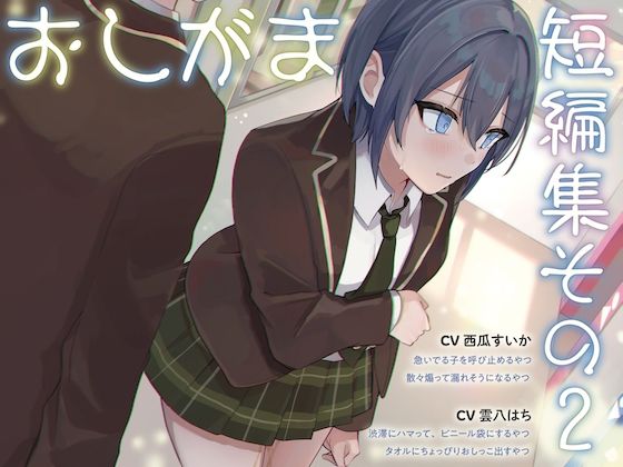 【おしっこ我慢】おしがま短編集その2 （限界放尿/お漏らし） (同人誌)