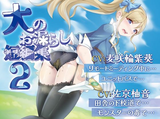 【排泄我慢】大のお漏らし短編集2 （スカトロ/おなら） (同人誌)