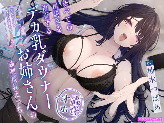 【轟音オホ】すべての口説きを拒否するデカ乳ダウナーお姉さんの強●授乳えっち！〜’チン吸い’専用ペットの俺にだけ見せる、しごでき先輩のバブられ願望〜 (同人誌)