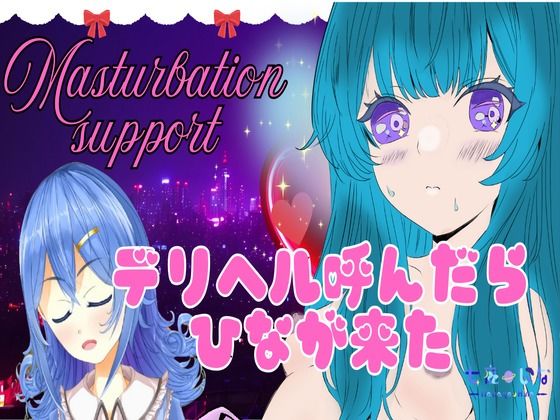 デリヘル呼んだらひなが来た。甘いプレイ。アフタートーク有り。本番あり (同人誌)