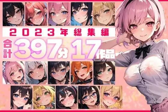 【約397分！】2023年全作品 17シチュの贅沢ボイスセット♪【総集編】 (同人誌)