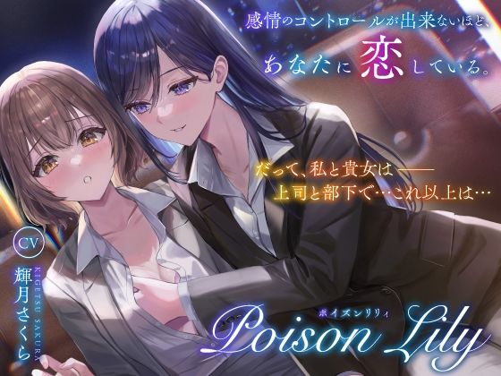 【百合音声作品】PoisonLily〜感情のコントロールが出来ないほど、あなたに恋している (同人誌)