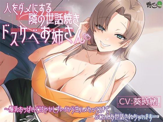 人をダメにする隣の世話焼きドスケベお姉さん〜爆乳おっぱいで甘やかしプレイから生ハメセックスまでとことんお世話されちゃいます〜 (同人誌)