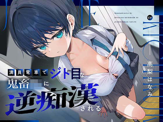 満員電車でジト目な鬼畜JKに逆痴○される (同人誌)