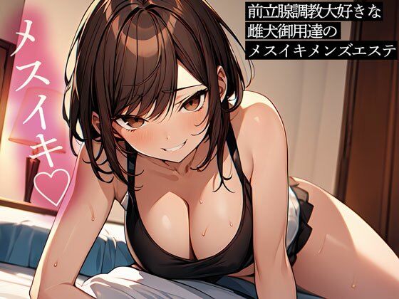 前立腺調教大好きな雌犬御用達のメスイキメンズエステ (同人誌)