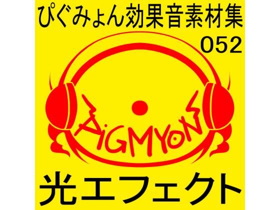 ぴぐみょん効果音素材集052光エフェクト (同人誌)