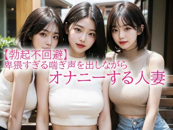 【勃起不回避】卑猥すぎる喘ぎ声を出しながらオナニーする人妻 (同人誌)