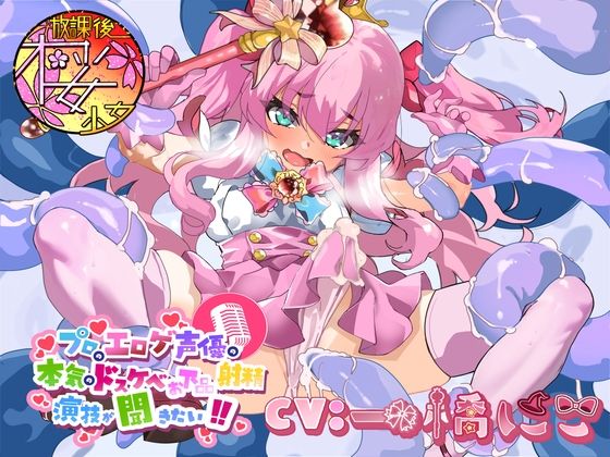 【触手大好きのド変態ふたなり魔法少女が】プロのエロゲ声優の本気のドスケベお下品射精演技が聞きたい！  一橋にこ編【念願の触手プレイでマジカル★オホ声射精！】 (同人誌)