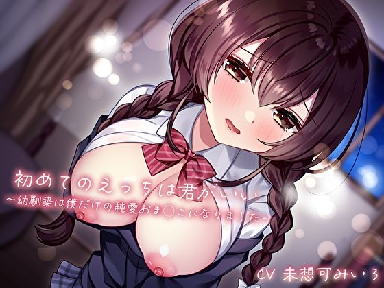 初めてのえっちは君がいい〜幼馴染は僕だけの純愛おま◯こになりました〜 (同人誌)