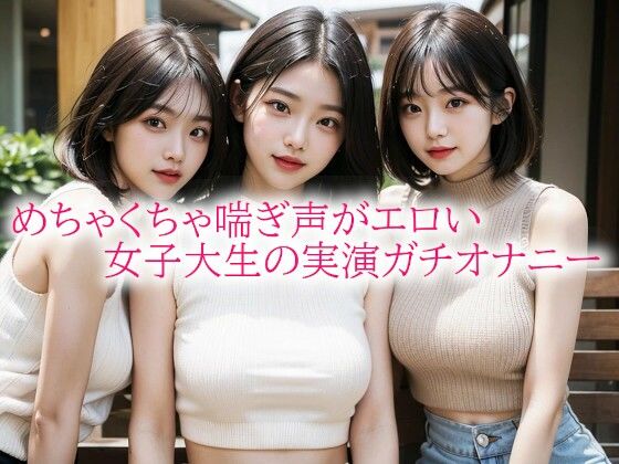 めちゃくちゃ喘ぎ声がエロい女子大生の実演ガチオナニー (同人誌)