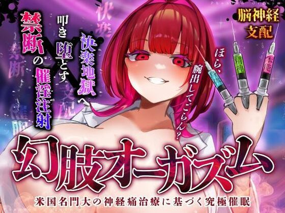 【脳神経支配】快楽地獄へ叩き落す禁断の催淫注射「痛みからの解放」を応用した未知の絶頂催〇 幻肢オーガズム第3弾 (同人誌)