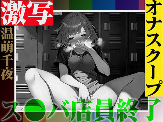 実演注意！バレたら終わりの仕事場露出オナニー「温萌千夜」を激写！ス●バの更衣室でヒソヒソ声からオホ声絶頂！快楽に負けて声が漏れた結果...同僚バレ！ (同人誌)