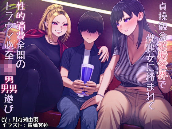貞操観念逆転世界で性悪女に絡まれて性的消費全開のトラウマ必至レ●プ遊び (同人誌)
