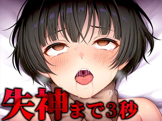 【首絞め実演】苦しさと快楽に溺れるアブノーマル窒息プレイ？清楚系女子が敗北感MAXのマゾに堕ちて首絞めにハマるまで「もっと私のことを絞めて！！！」 (同人誌)