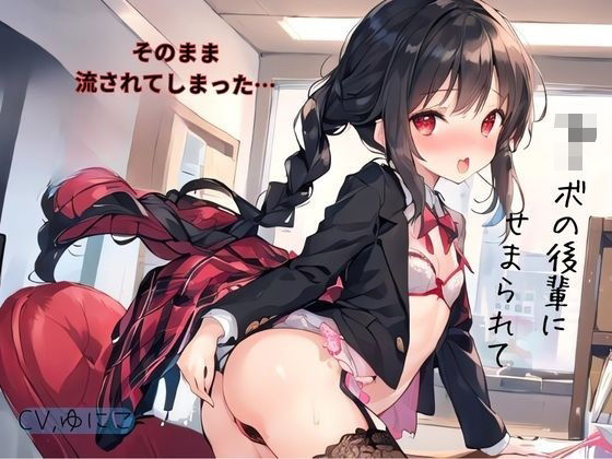 〇リボの後輩にせまられてそのまま流されでしまった… (同人誌)