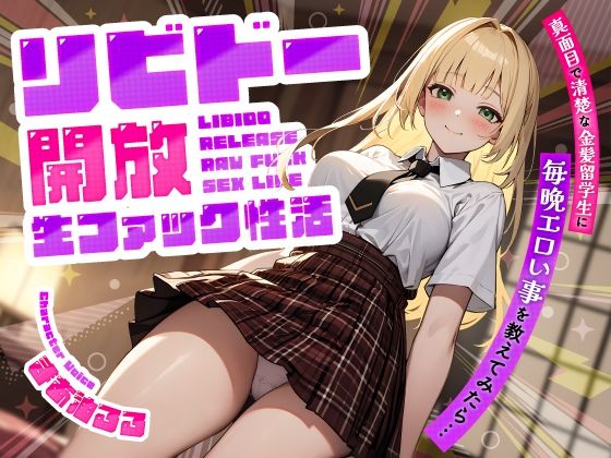 真面目で清楚な金髪留学生に毎晩エロい事を教えてみたら…リビドー開放生ファック性活 (同人誌)