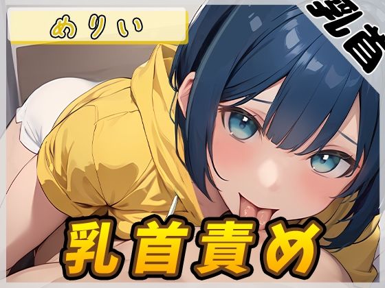 【オナサポ】小柄でEカップのフリー声優めりい「乳首責め」【めりい】 (同人誌)