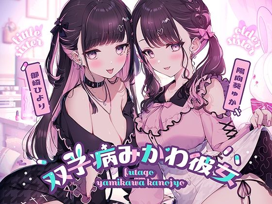 双子病みかわ彼女 (同人誌)
