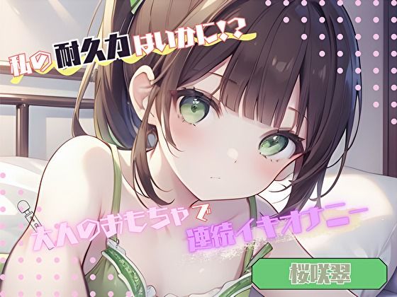 【私の耐久力はいかに！？】大人のオモチャで連続イキオナニー【桜咲翠】 (同人誌)