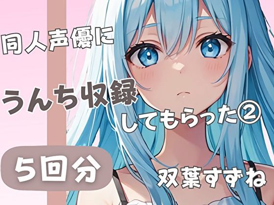 【20歳現役女子大生】同人声優にうんち収録してもらった 2【双葉すずね】