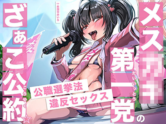メス○キ第一党のざぁこ公約☆公職選挙法違反セックス (同人誌)