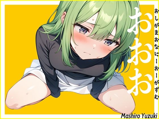 【ダウナー小便】仕事帰りにおしっこ我慢している声優に電話して至急オナニーしてくださいと命令した結果...〜おしがまおなにーおーがずむ〜【おおお】 (同人誌)