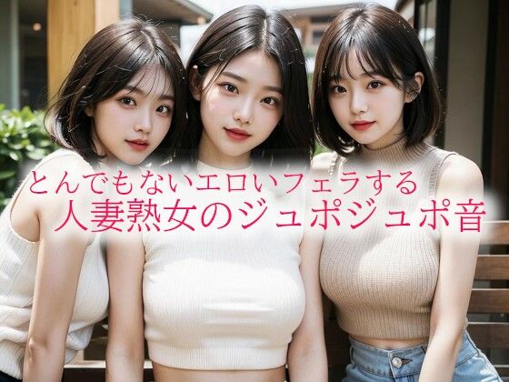 とんでもないエロいフェラする人妻熟女のジュポジュポ音 (同人誌)