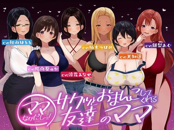 ☆たっぷり6キャラ☆即ママっ！〜サクッとおまんこしてくれる友達のママ〜 (同人誌)