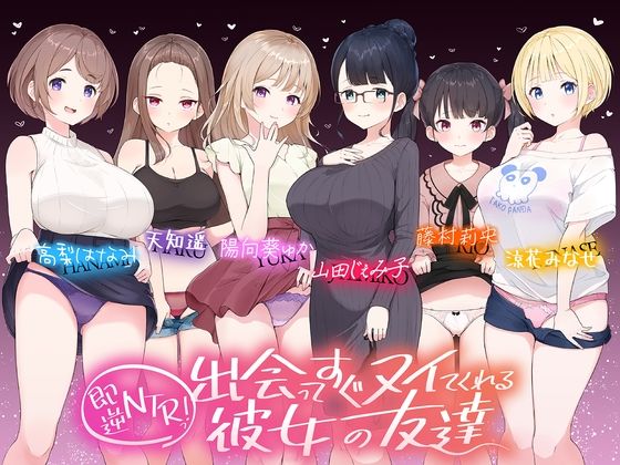 【☆たっぷり6キャラ☆】即逆NTRっ！〜出会ってすぐ寝取ってくる彼女の友達〜 (同人誌)