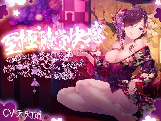 至極の聴覚快感〜妖艶な花魁娘の超密着囁きご奉仕〜 (同人誌)